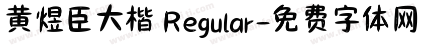 黄煜臣大楷 Regular字体转换